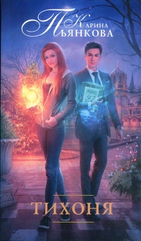 Книга Тихоня