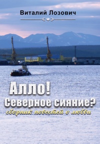 Книга Алло! Северное сияние? (сборник)