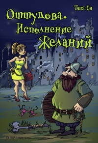 Книга Оттудова. Исполнение желаний