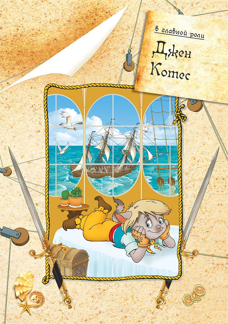 Иллюстрация к книге — Пираты Кошачьего моря. Книга 1. На абордаж! [i_004.jpg]