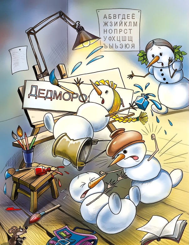 Иллюстрация к книге — Школа снеговиков [i_011.jpg]