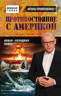 Книга Противостояние с Америкой. Новая "холодная война"?