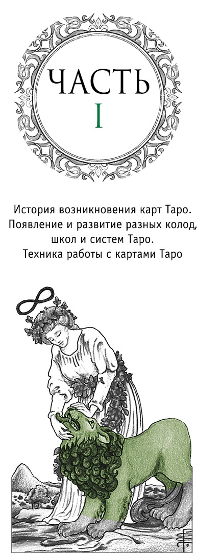 Иллюстрация к книге — Расклады Таро. Сакральная геометрия [_61.jpg]