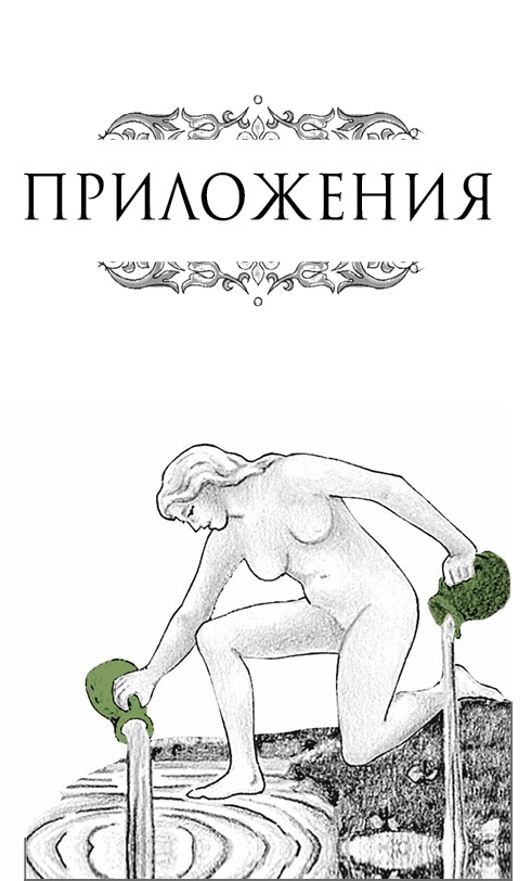 Иллюстрация к книге — Расклады Таро. Сакральная геометрия [_63.jpg]