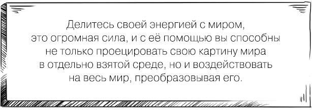 Иллюстрация к книге — Мир, в который я смотрю. Практики обретения силы и путь осознания себя [_34.jpg]