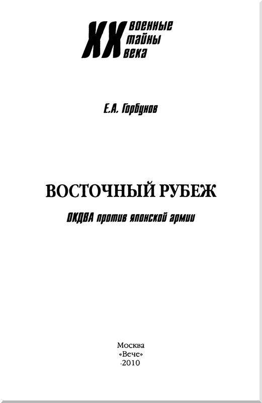 Иллюстрация к книге — Восточный рубеж. ОКДВА против японской армии [i_001.jpg]
