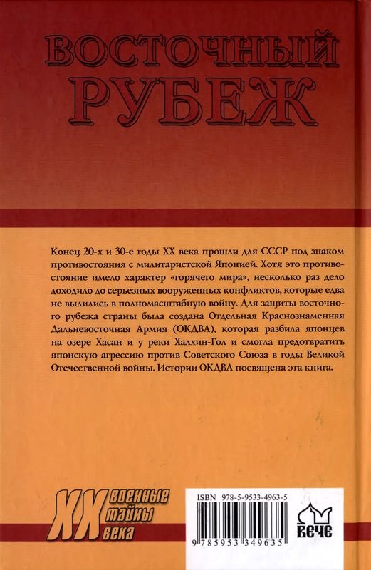 Иллюстрация к книге — Восточный рубеж. ОКДВА против японской армии [i_029.jpg]