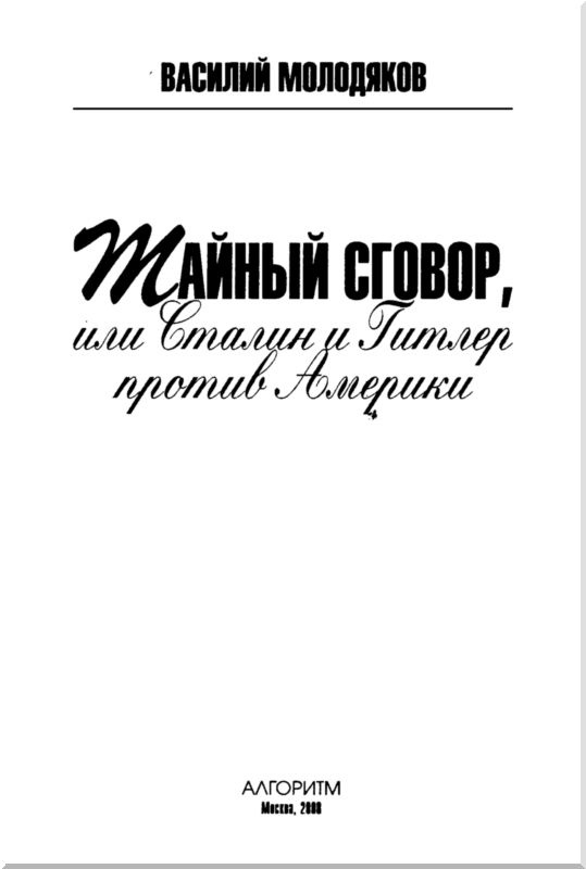 Иллюстрация к книге — Тайный сговор, или Сталин и Гитлер против Америки [i_001.jpg]