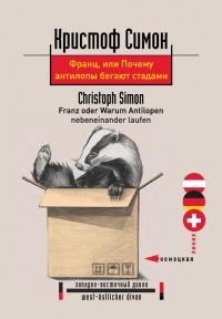 Книга Франц, или Почему антилопы бегают стадами