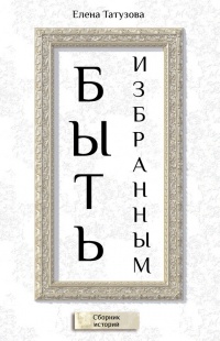 Книга Быть избранным. Сборник историй