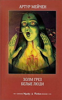 Книга Холм грез. Белые люди