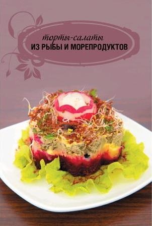 Иллюстрация к книге — Торты-салаты для праздников и на каждый день [_121.jpg]