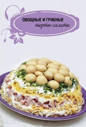 Иллюстрация к книге — Торты-салаты для праздников и на каждый день [_241.jpg]