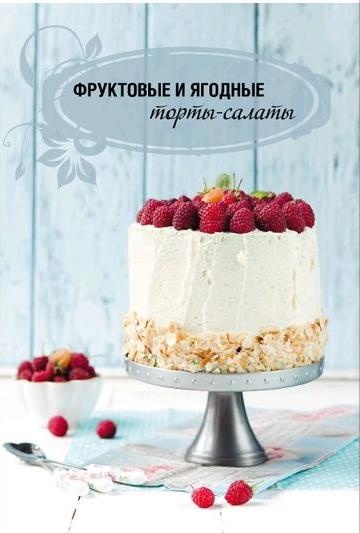 Иллюстрация к книге — Торты-салаты для праздников и на каждый день [_320.jpg]