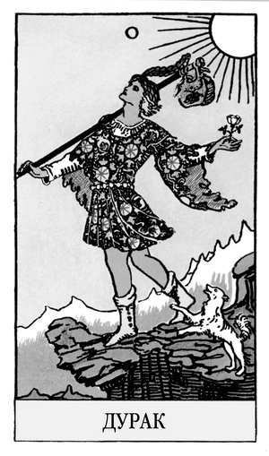 Иллюстрация к книге — Все тайны и секреты Таро. Расклады, тонкости трактовки, важнейшие нюансы. Уроки Мастера [i_002.jpg]