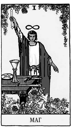 Иллюстрация к книге — Все тайны и секреты Таро. Расклады, тонкости трактовки, важнейшие нюансы. Уроки Мастера [i_003.jpg]