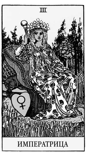 Иллюстрация к книге — Все тайны и секреты Таро. Расклады, тонкости трактовки, важнейшие нюансы. Уроки Мастера [i_005.jpg]