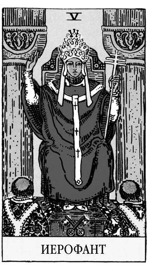 Иллюстрация к книге — Все тайны и секреты Таро. Расклады, тонкости трактовки, важнейшие нюансы. Уроки Мастера [i_007.jpg]