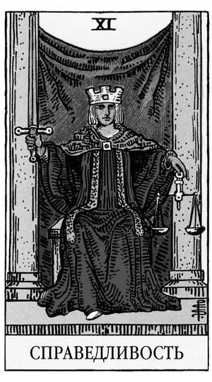 Иллюстрация к книге — Все тайны и секреты Таро. Расклады, тонкости трактовки, важнейшие нюансы. Уроки Мастера [i_013.jpg]