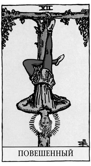 Иллюстрация к книге — Все тайны и секреты Таро. Расклады, тонкости трактовки, важнейшие нюансы. Уроки Мастера [i_014.jpg]