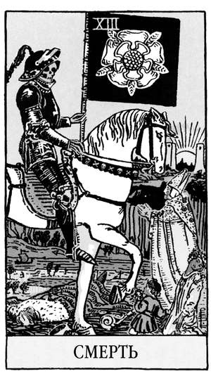 Иллюстрация к книге — Все тайны и секреты Таро. Расклады, тонкости трактовки, важнейшие нюансы. Уроки Мастера [i_015.jpg]