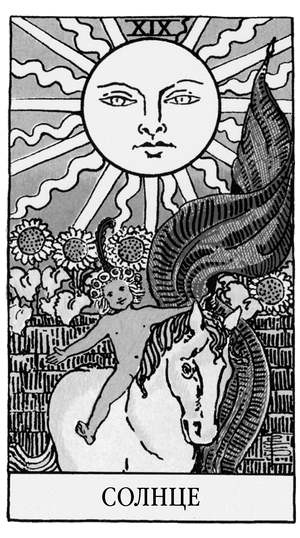 Иллюстрация к книге — Все тайны и секреты Таро. Расклады, тонкости трактовки, важнейшие нюансы. Уроки Мастера [i_021.jpg]