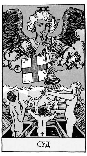 Иллюстрация к книге — Все тайны и секреты Таро. Расклады, тонкости трактовки, важнейшие нюансы. Уроки Мастера [i_022.jpg]