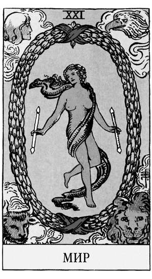 Иллюстрация к книге — Все тайны и секреты Таро. Расклады, тонкости трактовки, важнейшие нюансы. Уроки Мастера [i_023.jpg]