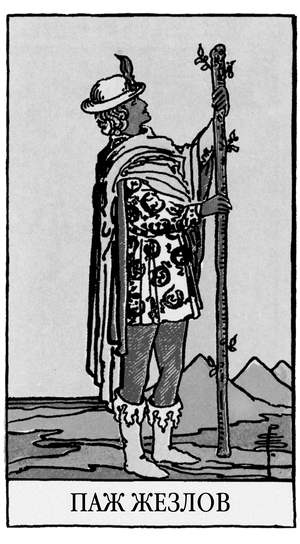 Иллюстрация к книге — Все тайны и секреты Таро. Расклады, тонкости трактовки, важнейшие нюансы. Уроки Мастера [i_068.jpg]