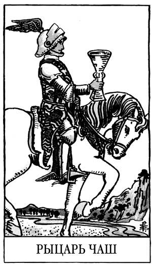 Иллюстрация к книге — Все тайны и секреты Таро. Расклады, тонкости трактовки, важнейшие нюансы. Уроки Мастера [i_071.jpg]