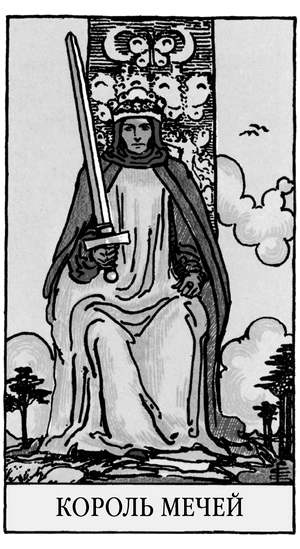 Иллюстрация к книге — Все тайны и секреты Таро. Расклады, тонкости трактовки, важнейшие нюансы. Уроки Мастера [i_073.jpg]