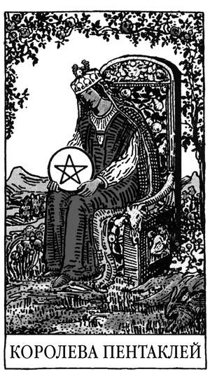 Иллюстрация к книге — Все тайны и секреты Таро. Расклады, тонкости трактовки, важнейшие нюансы. Уроки Мастера [i_078.jpg]