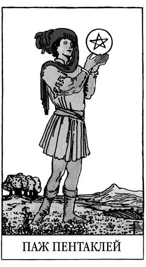 Иллюстрация к книге — Все тайны и секреты Таро. Расклады, тонкости трактовки, важнейшие нюансы. Уроки Мастера [i_080.jpg]