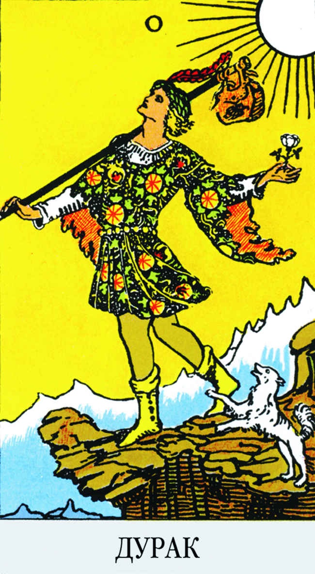 Иллюстрация к книге — Все тайны и секреты Таро. Расклады, тонкости трактовки, важнейшие нюансы. Уроки Мастера [i_090.jpg]