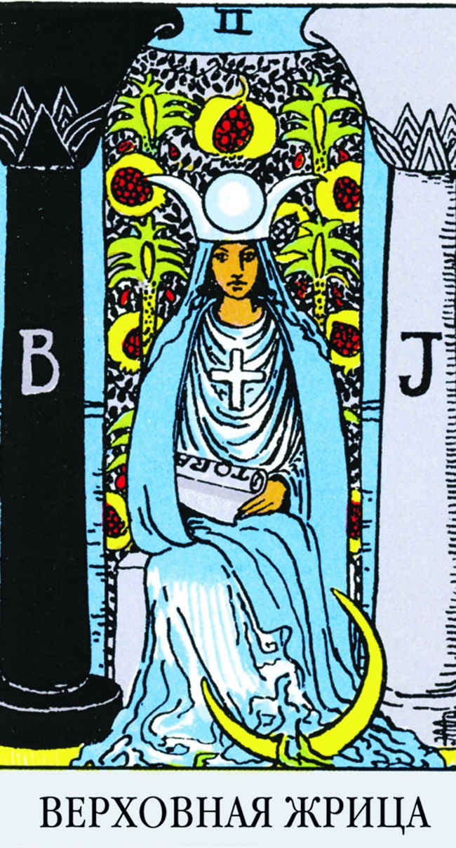 Иллюстрация к книге — Все тайны и секреты Таро. Расклады, тонкости трактовки, важнейшие нюансы. Уроки Мастера [i_092.jpg]