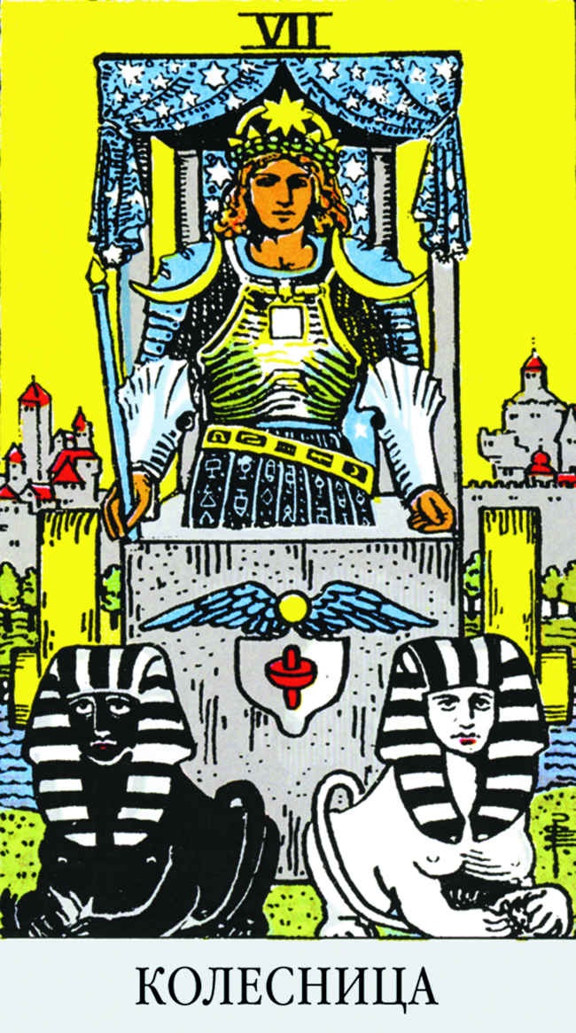 Иллюстрация к книге — Все тайны и секреты Таро. Расклады, тонкости трактовки, важнейшие нюансы. Уроки Мастера [i_097.jpg]