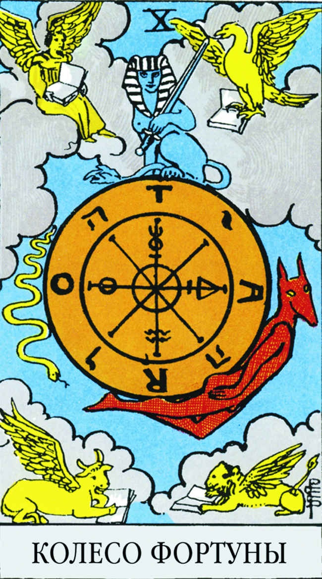 Иллюстрация к книге — Все тайны и секреты Таро. Расклады, тонкости трактовки, важнейшие нюансы. Уроки Мастера [i_100.jpg]