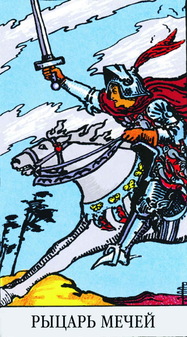 Иллюстрация к книге — Все тайны и секреты Таро. Расклады, тонкости трактовки, важнейшие нюансы. Уроки Мастера [i_136.jpg]