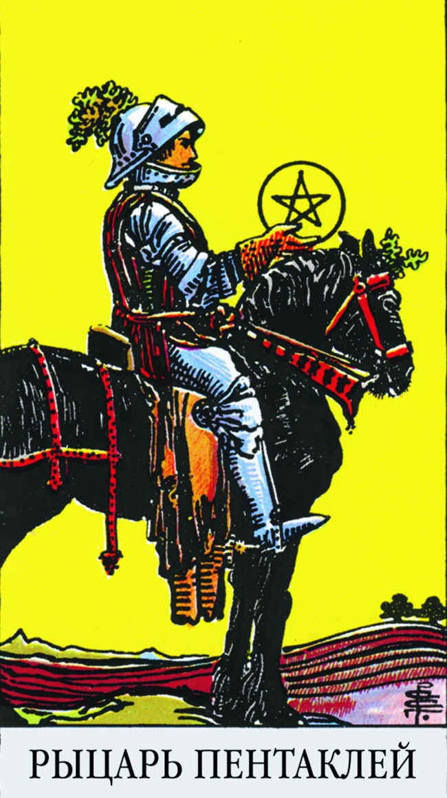 Иллюстрация к книге — Все тайны и секреты Таро. Расклады, тонкости трактовки, важнейшие нюансы. Уроки Мастера [i_164.jpg]