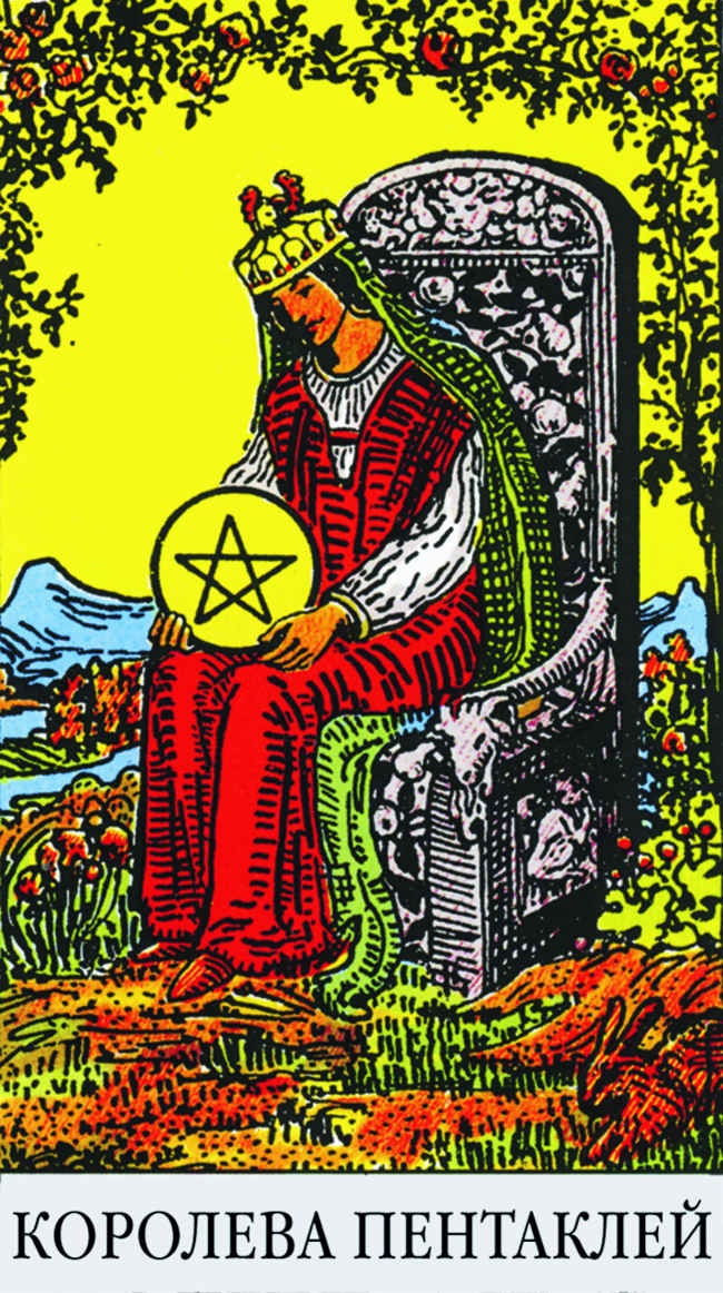 Иллюстрация к книге — Все тайны и секреты Таро. Расклады, тонкости трактовки, важнейшие нюансы. Уроки Мастера [i_165.jpg]