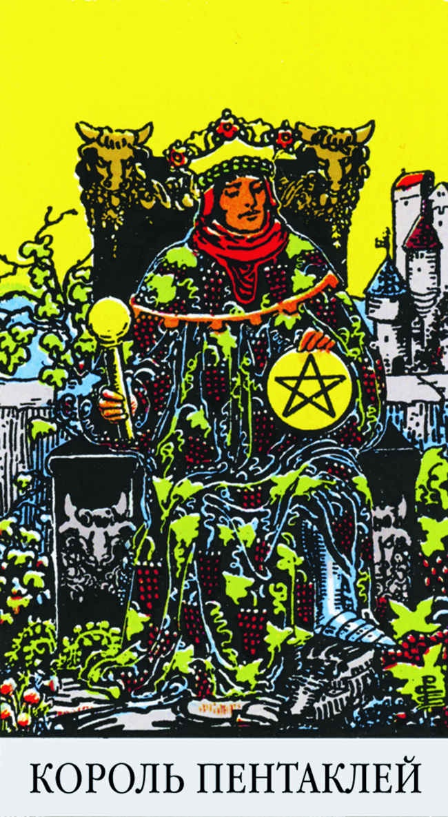 Иллюстрация к книге — Все тайны и секреты Таро. Расклады, тонкости трактовки, важнейшие нюансы. Уроки Мастера [i_166.jpg]