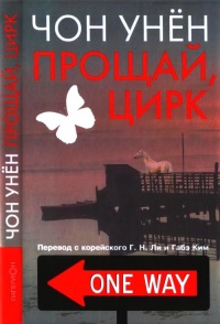 Книга Прощай, цирк