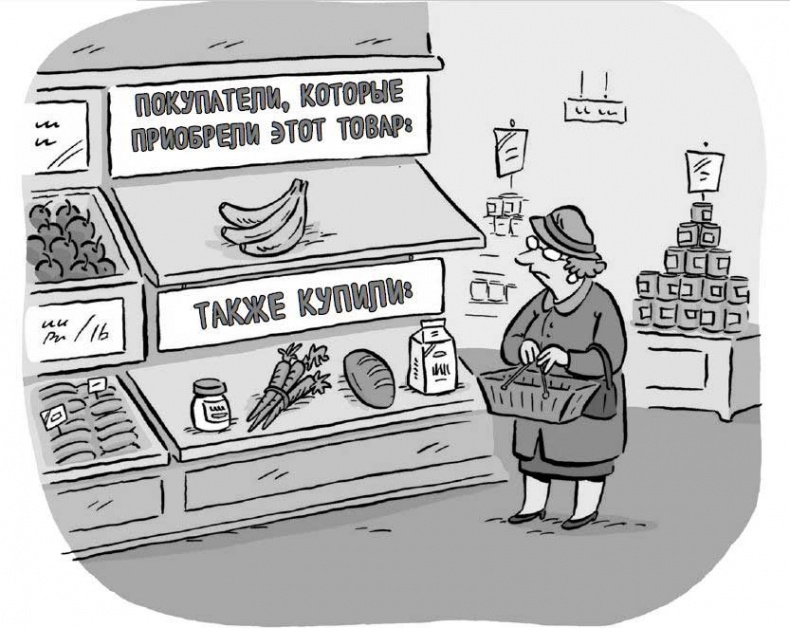 Иллюстрация к книге — Психология согласия. Революционная методика убеждения до начала убеждения [i_019.jpg]