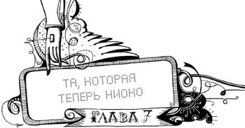 Иллюстрация к книге — Мутангелы. Уровень дзета [i_008.jpg]