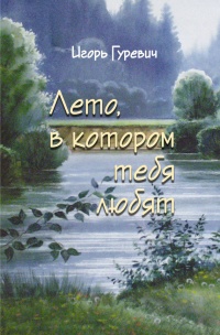 Книга Лето, в котором тебя любят