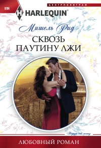 Книга Сквозь паутину лжи