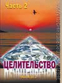 Иллюстрация к книге — Энергетическое исцеление матрицами [_451.jpg]