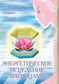 Иллюстрация к книге — Энергетическое исцеление матрицами [_453.jpg]
