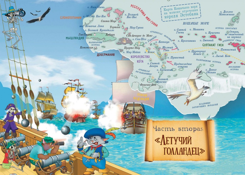 Иллюстрация к книге — Пираты Кошачьего моря. Сундук для императора [i_035.jpg]