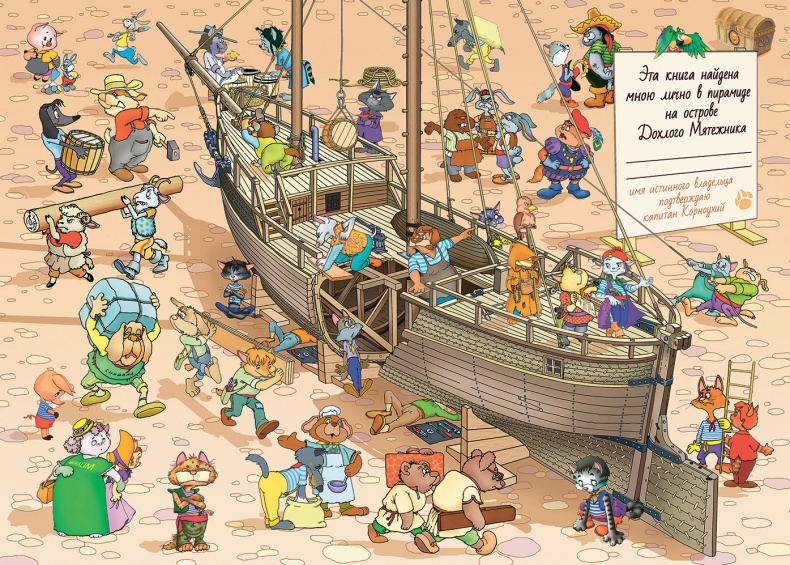 Иллюстрация к книге — Пираты Кошачьего моря. Мумия Мятежника [i_001.jpg]